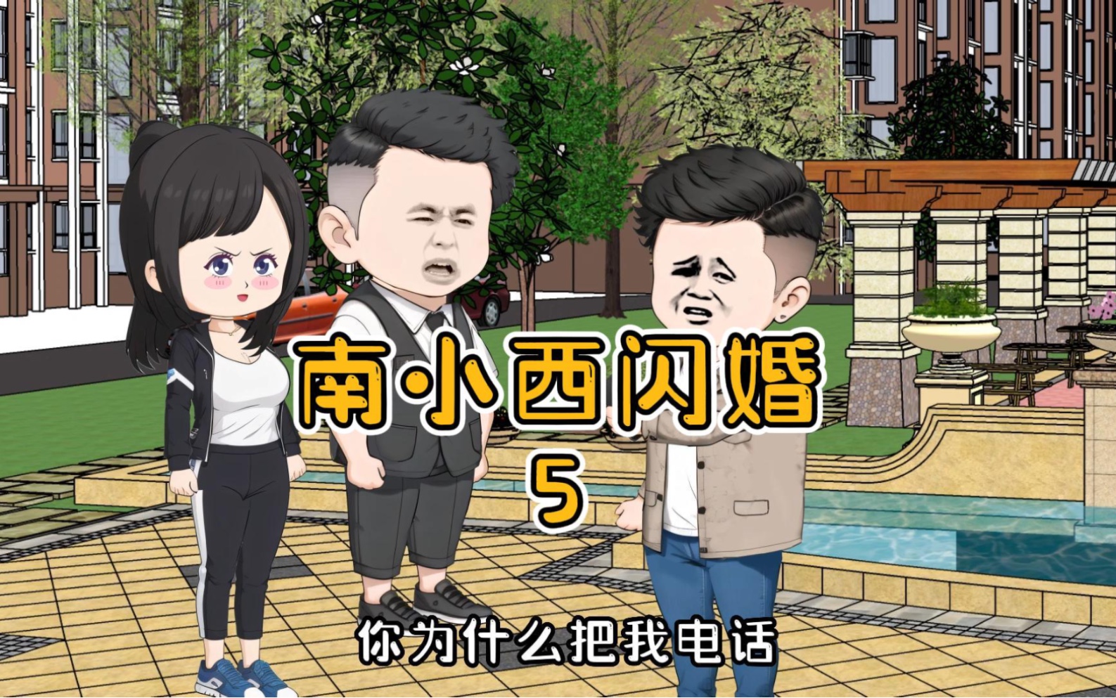 [图]南小西闪婚5，情敌见面分外眼红！