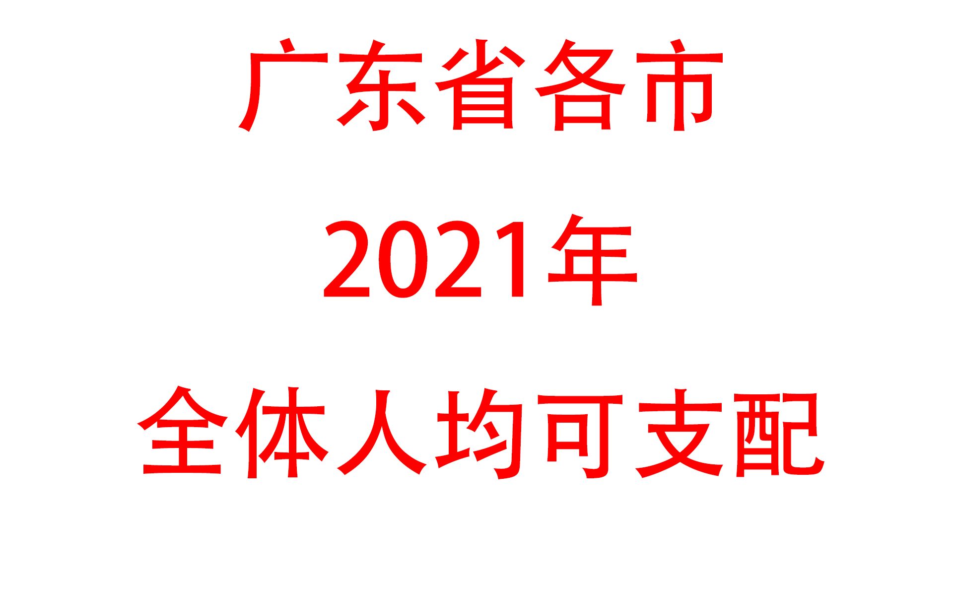 2021年广东省各市全体人均可支配哔哩哔哩bilibili