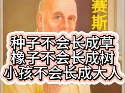 Download Video: 赛斯：种子不会长成草 橡子不会长成树 小孩不会长成大人