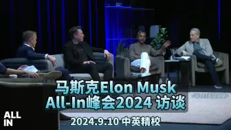 Tải video: 【精校】马斯克Elon Musk最新九月访谈@All-in峰会2024 | 2024.9.10【中英】