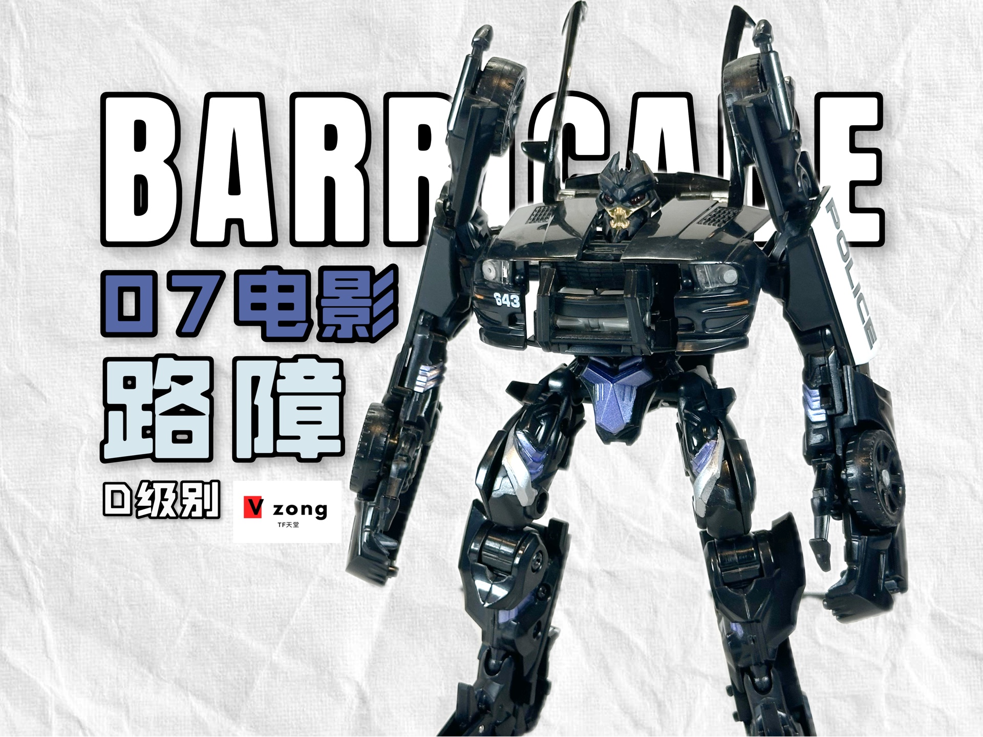 变形金刚 真人电影 07电影系列 d级别 路障 barricade no.169