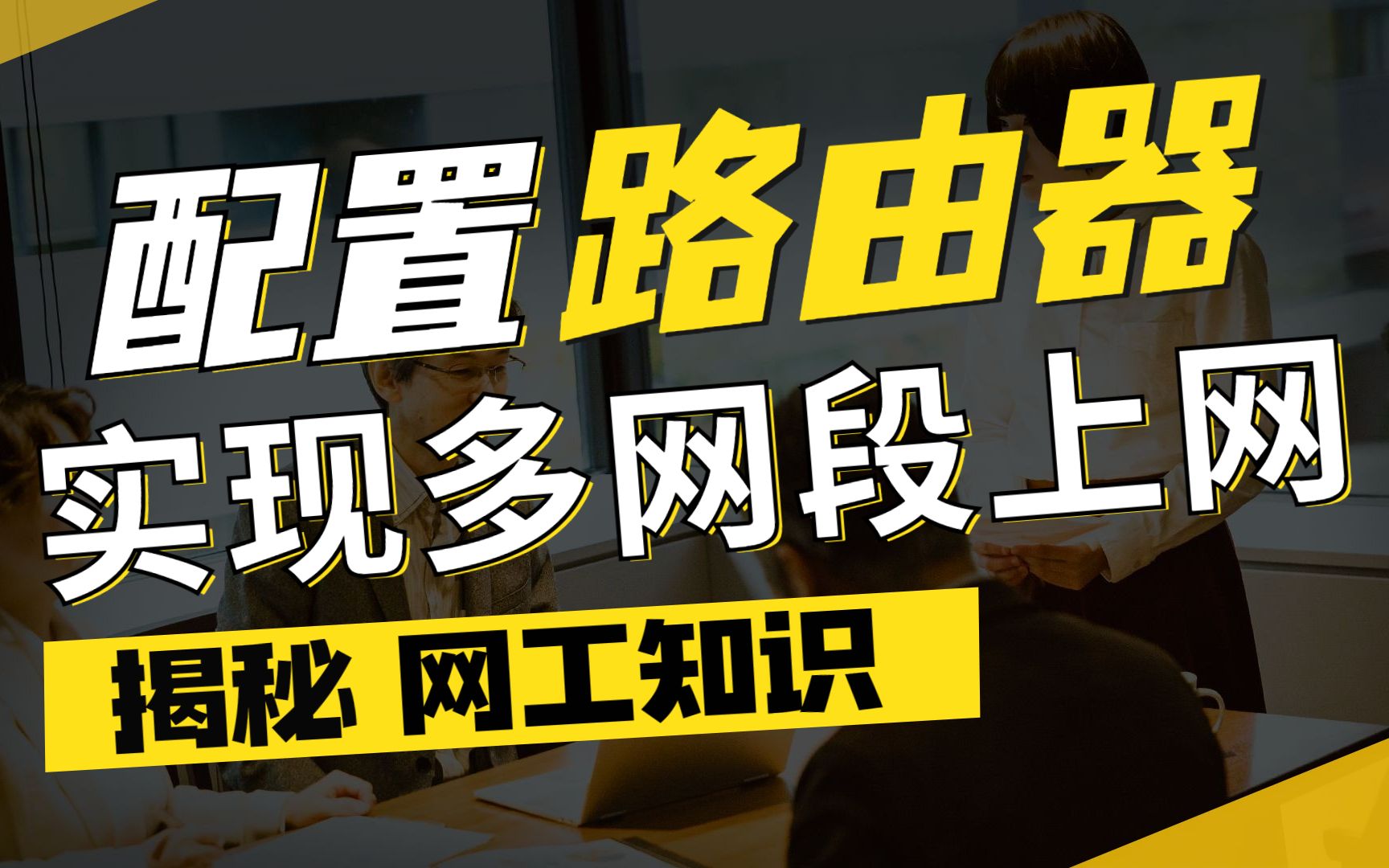 【网络工程师知识】如何配置路由器实现多个网段同时上网?哔哩哔哩bilibili