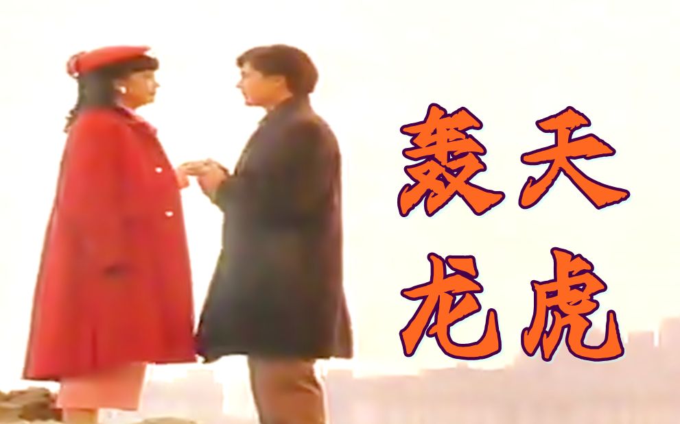 [图]【怀旧】1990年《轰天龙虎》（陈莉萍 / 洪约翰 / 沈金兴 / 林梅娇 / 王玉清 / 夏川 / 谢韶光 / 俞宏荣）