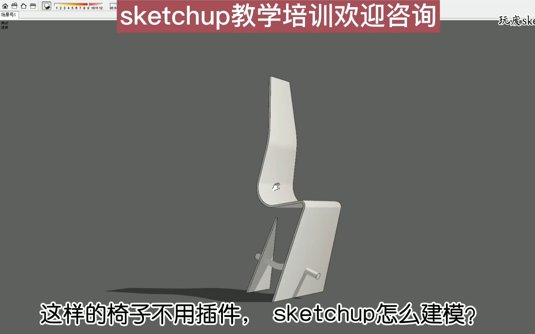 椅子sketchup无插件建模思路教程,原来SU原生工具这么强大,你却傻傻不知道!哔哩哔哩bilibili