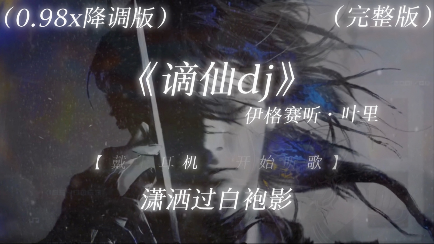 【古风DJ】“笔落惊风雨 诗成泣鬼神”｜《谪仙dj》0.98x降调完整版｜日推歌曲
