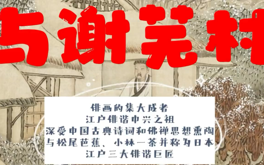 [图]与谢芜村：深受中国古典诗词和佛禅思想熏陶的日本江户俳人、文人画家、俳画集大成者、江户俳谐中兴之祖