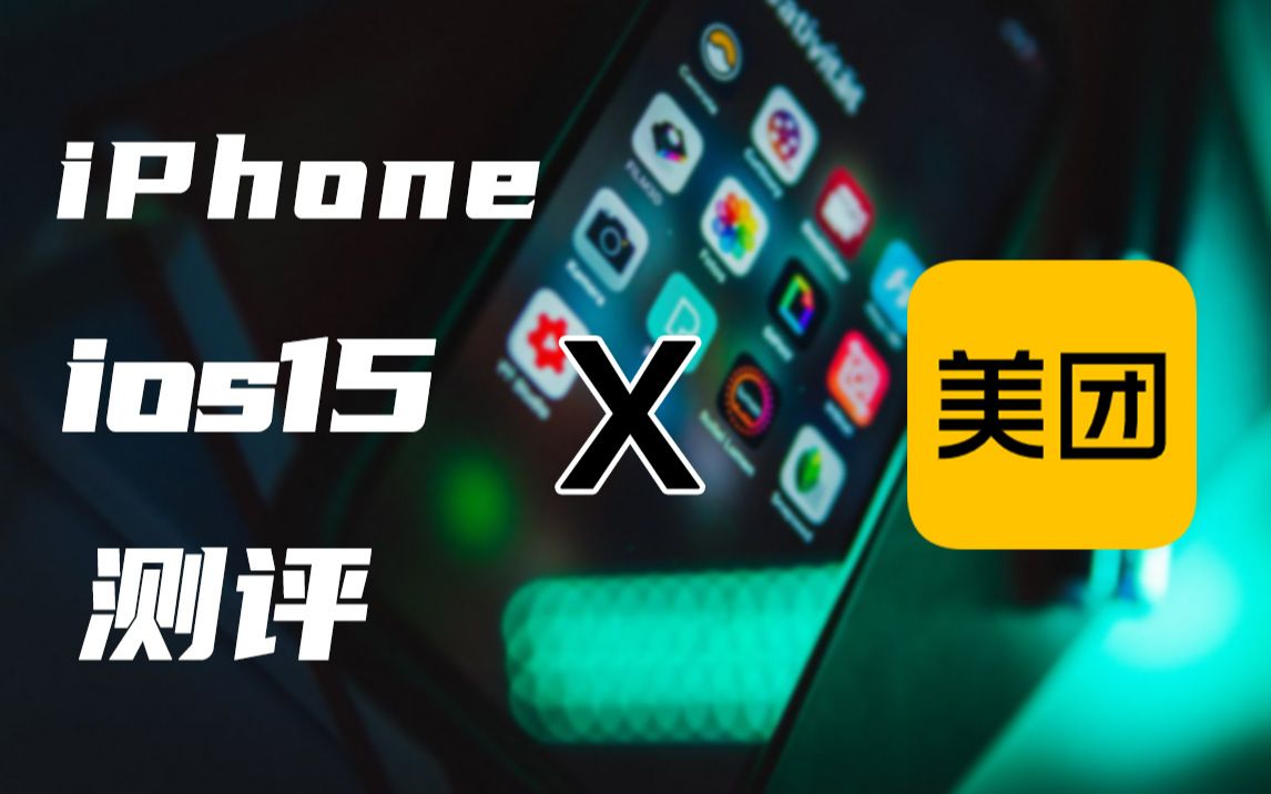 【iOS15】美团无法使用扫一扫,应用闪退哔哩哔哩bilibili