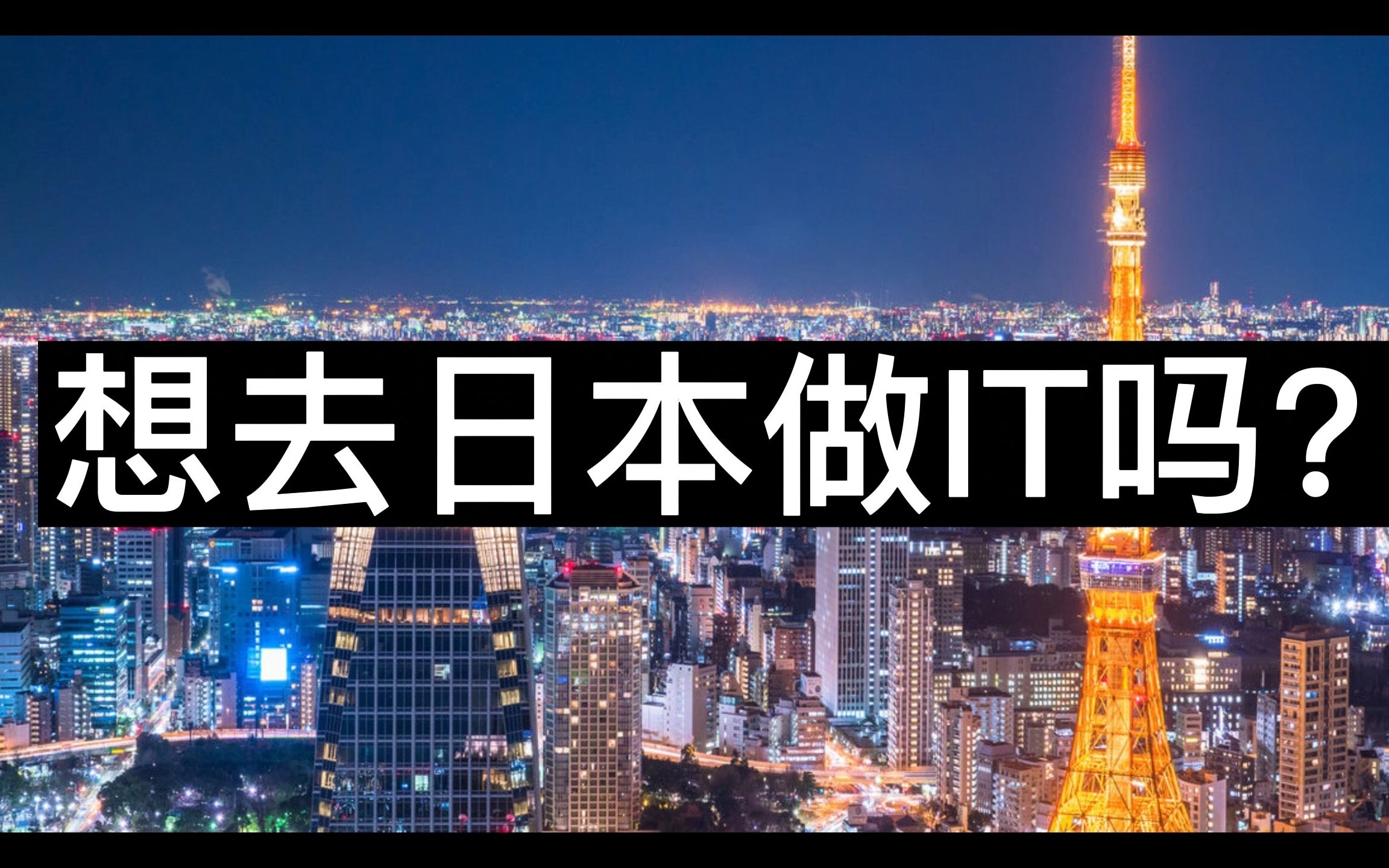 日企it工程师教你怎么去日本做程序员!感兴趣的速来!