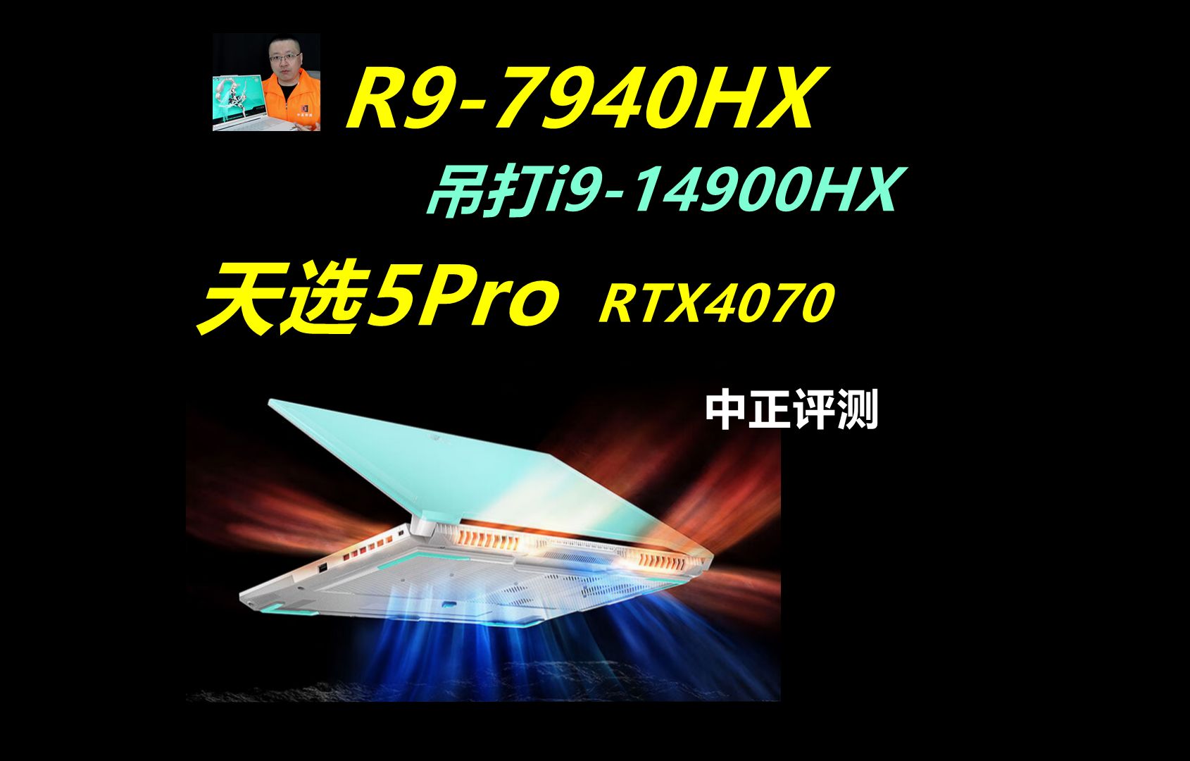 中正评测:r9-7940hx,天选5pro,rtx4070