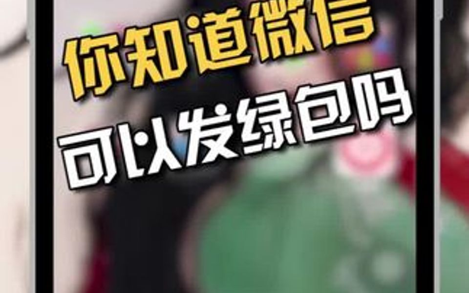 微信怎么发绿色红包哔哩哔哩bilibili