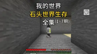 我的世界石头世界生存全集一口气看完！
