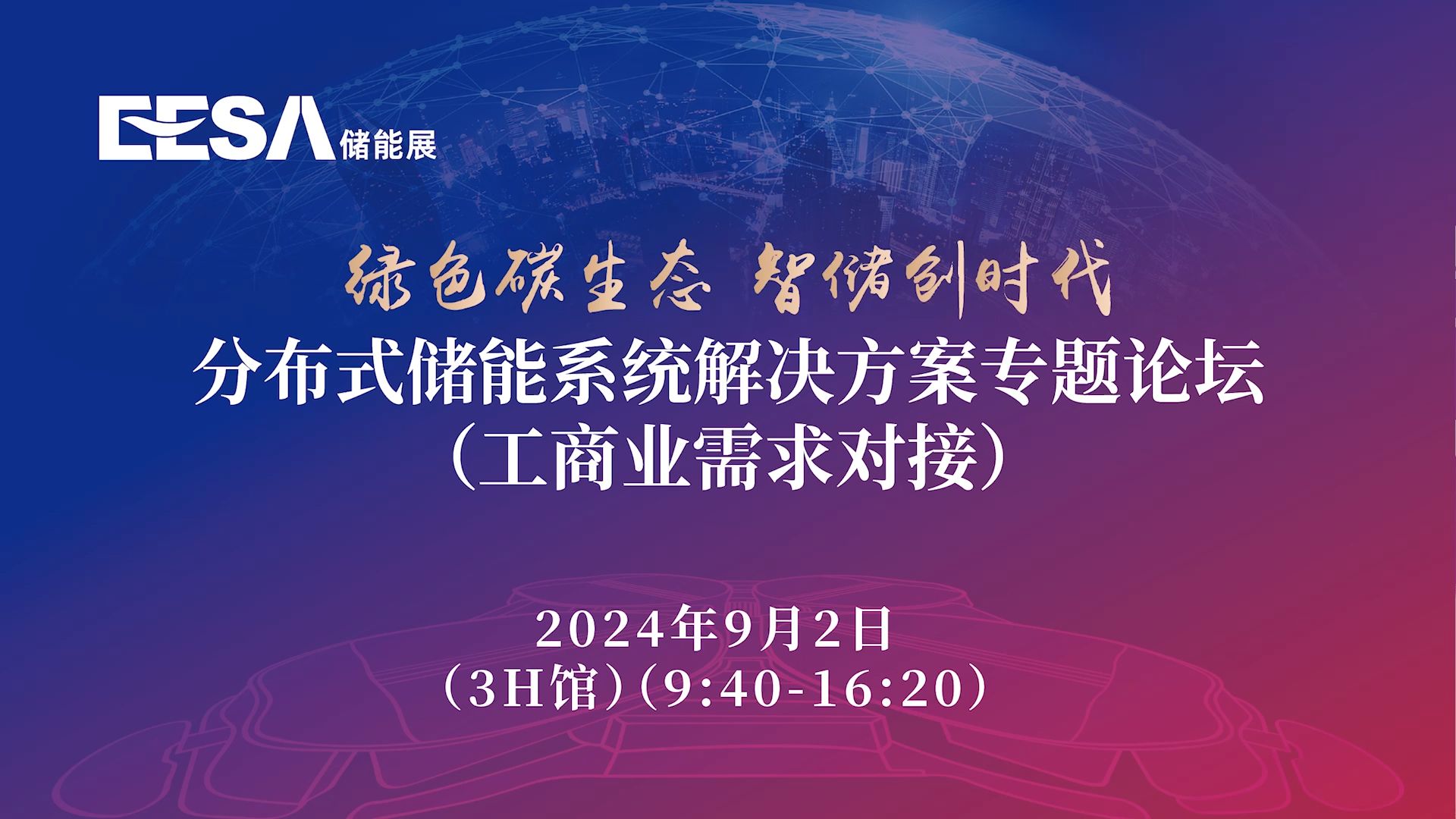 【专题论坛】分布式储能系统解决方案专题论坛(工商业需求对接)精彩回顾 #储能 #第三届EESA储能展 #储能领跑者联盟哔哩哔哩bilibili