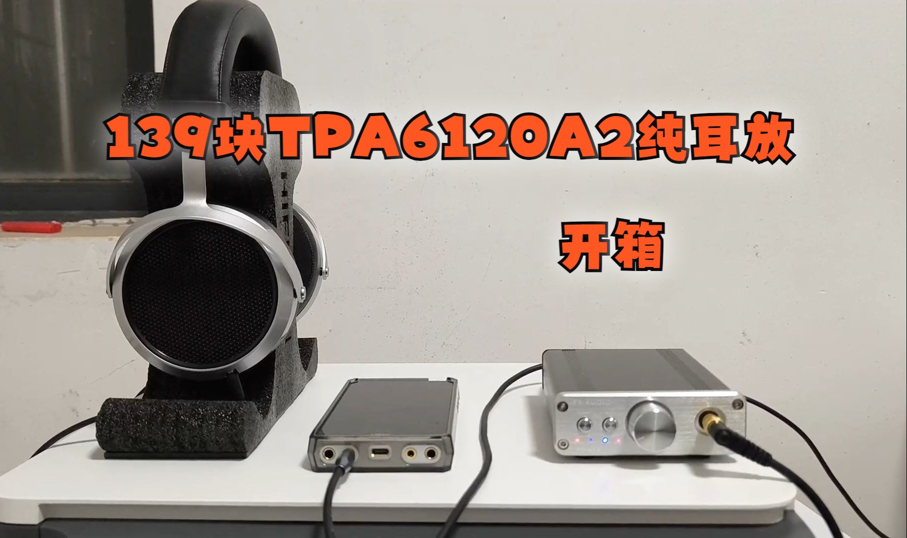 tpa6120a2纯耳放开箱上手体验