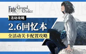 Télécharger la video: 【FGO 棉被】2.6回忆本 Road to 7 Lostbelt No.6 全活动关卡配置攻略 含排热大公、摩根、奥伯龙战