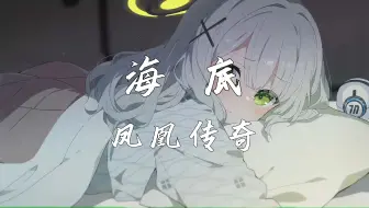 《海底》— 凤凰传奇