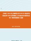 [图]【冲刺】2024年+上海师范大学030103宪法学与行政法学《908法学基础二之行政法与行政诉讼法学》考研终极预测5套卷真题