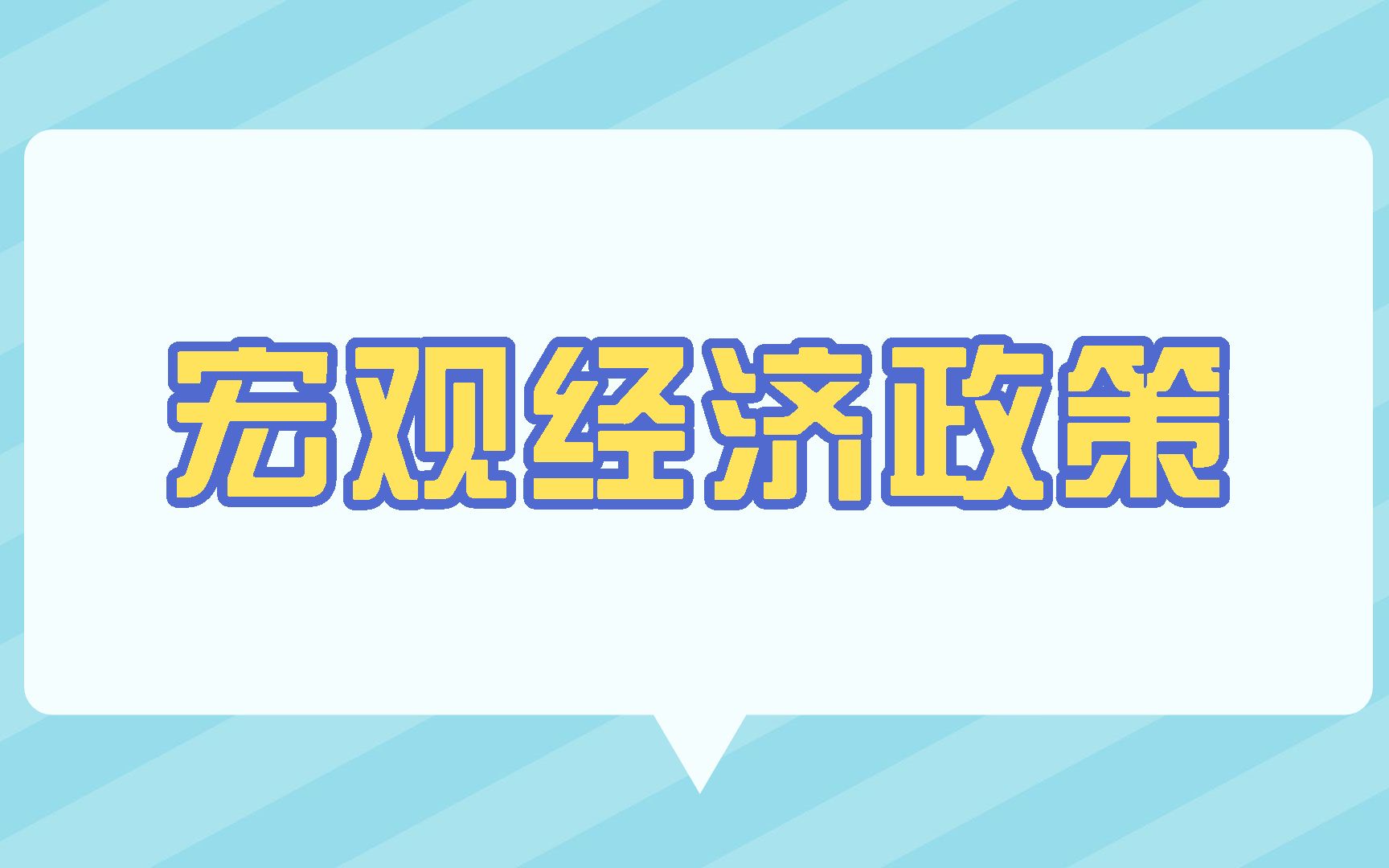 【金融考研热点详解】宏观经济政策哔哩哔哩bilibili