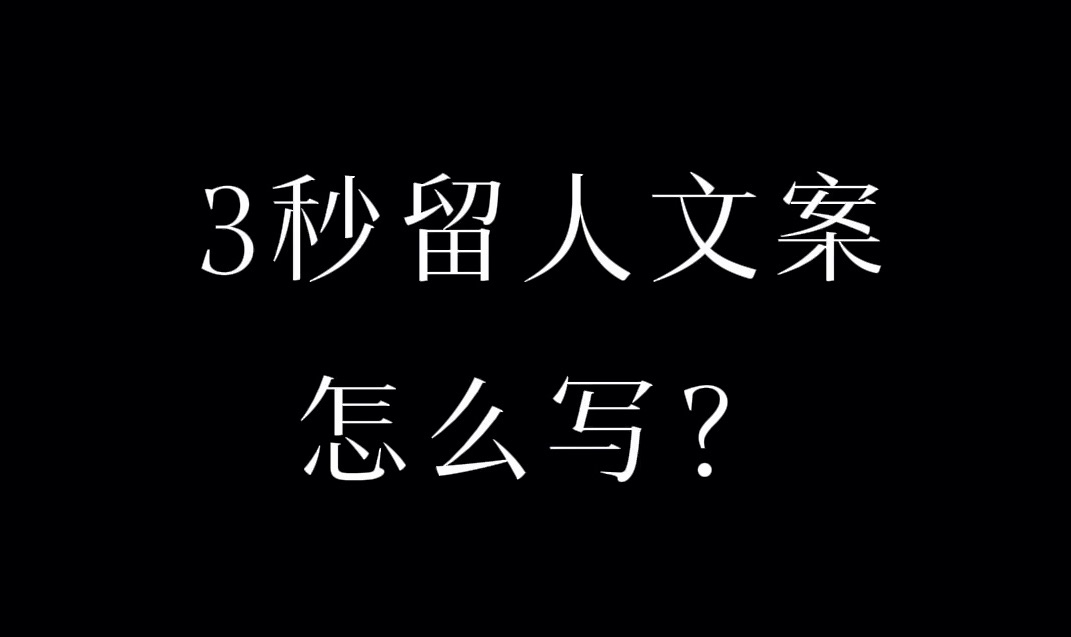 短视频3秒能留人的文案究竟怎么写?哔哩哔哩bilibili