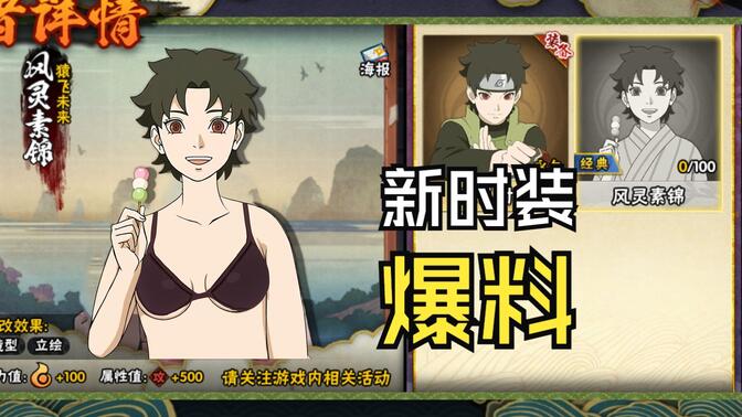 猿飞未来新时装爆料
