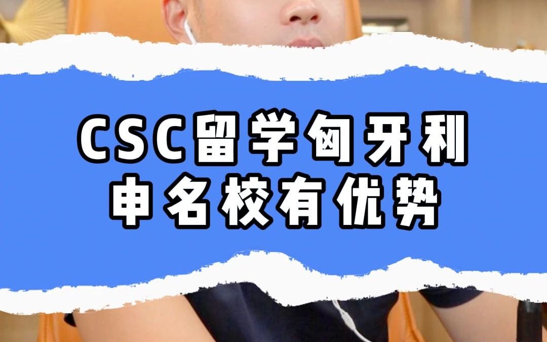 CSC留学匈牙利申名校有优势哔哩哔哩bilibili