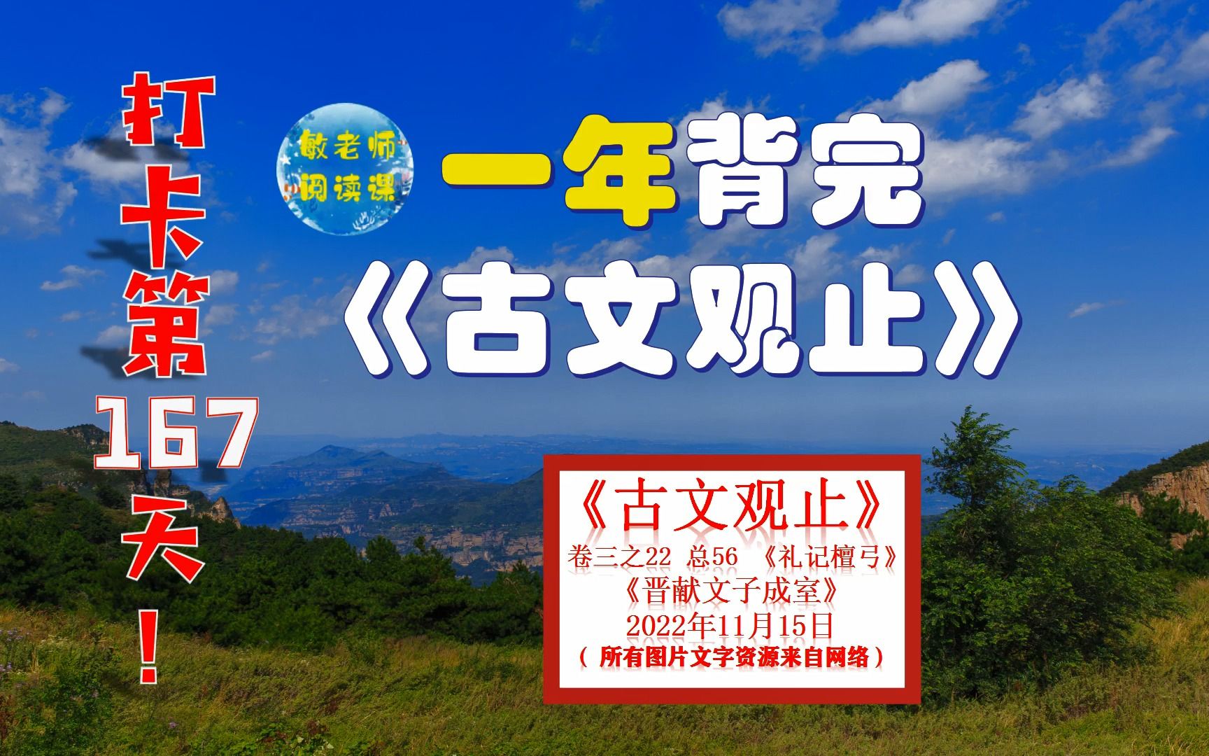 [图]戴圣《礼记 檀弓》《晋献文子成室》背诵技巧分享 打卡背诵167天