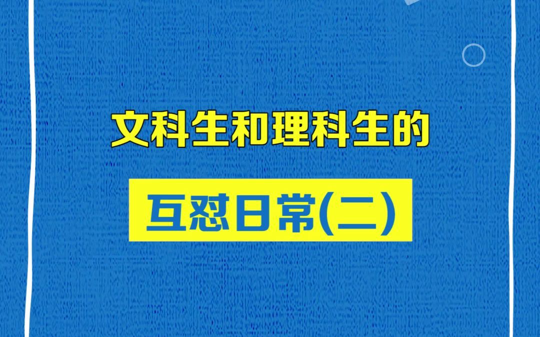 文科生和理科生的互怼日常系列(二)