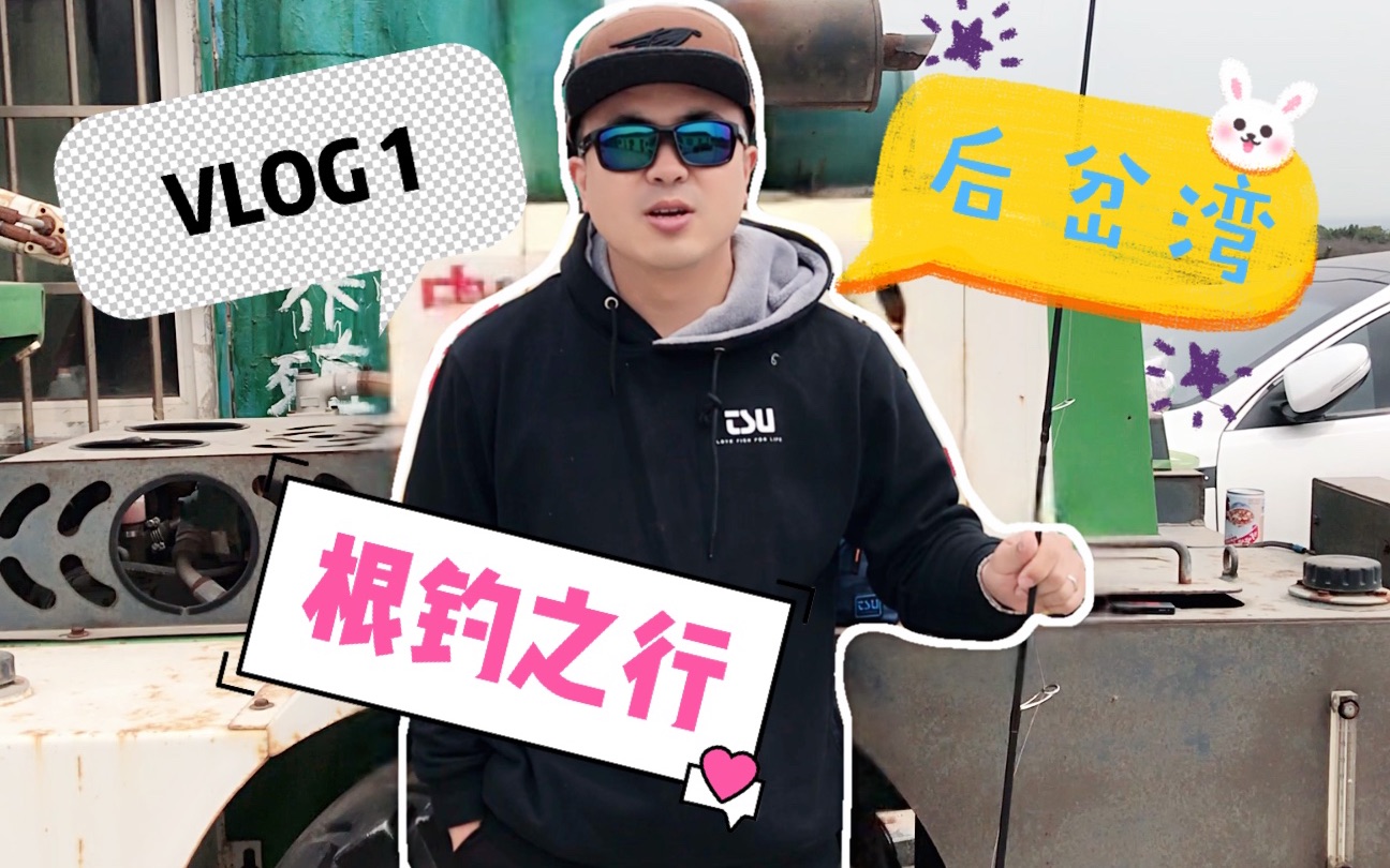 少校路亚Majorlure VLOG054 少校来到青岛后岔湾,开启新年度第一次出钓,好玩的好吃的好用的一应俱全,走过路过不要错过哔哩哔哩bilibili