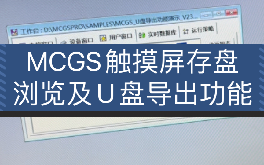 MCGS触摸屏存盘浏览及U盘导出功能哔哩哔哩bilibili