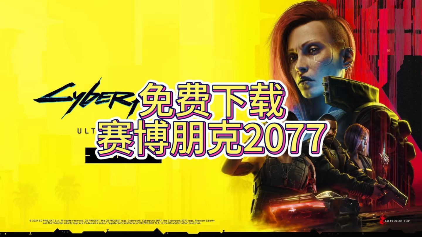 免费下载赛博朋克2077 v2.20 终极中文版 全DLC 附单独升级补丁+单独国语配音包 打包XG器赛博朋克2077