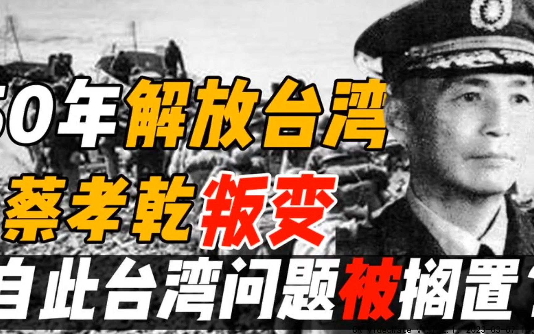 1950年本可一举解放台湾,关键时刻蔡孝乾叛变,台湾问题被搁置!哔哩哔哩bilibili