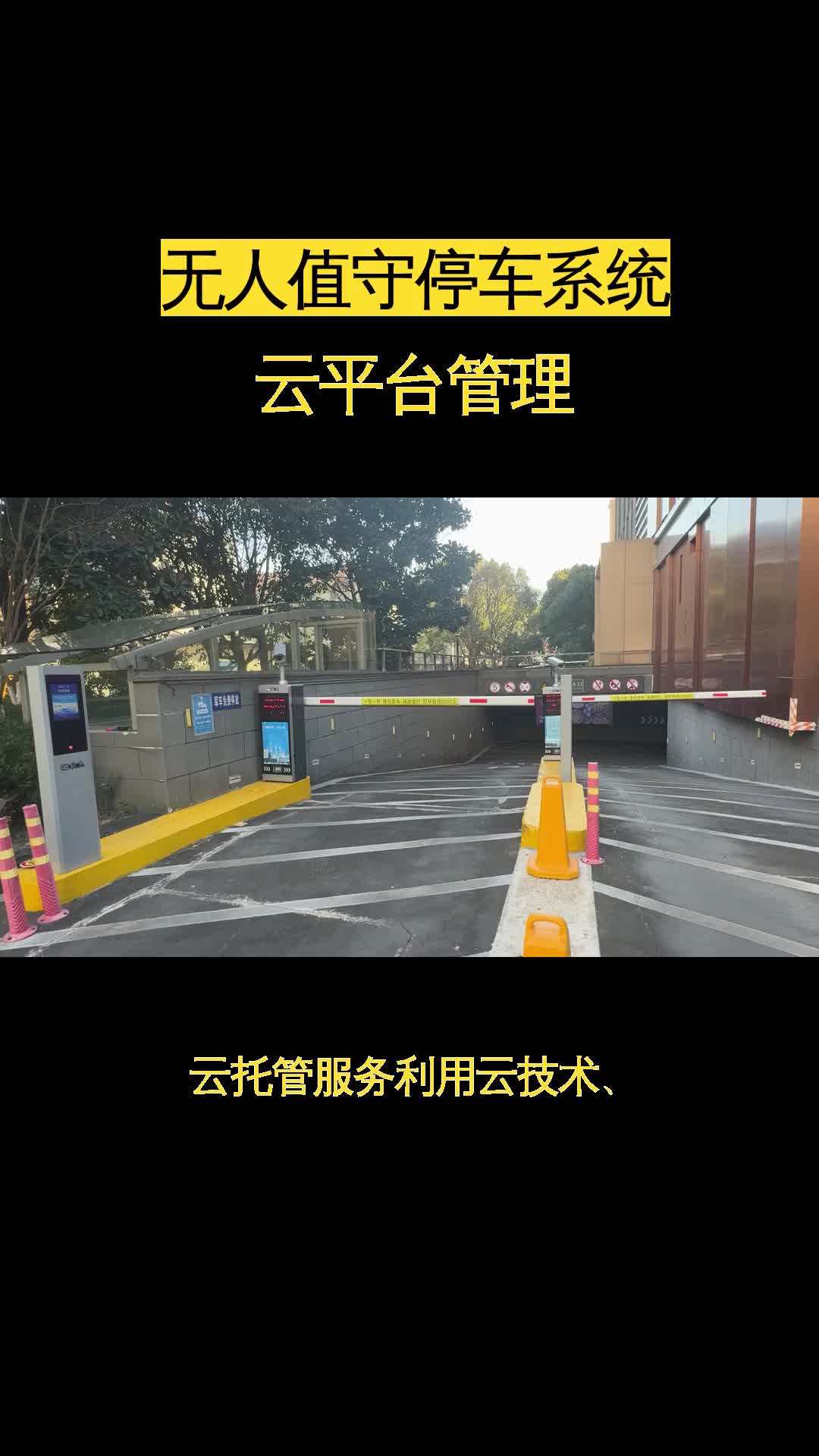 无人值守停车场