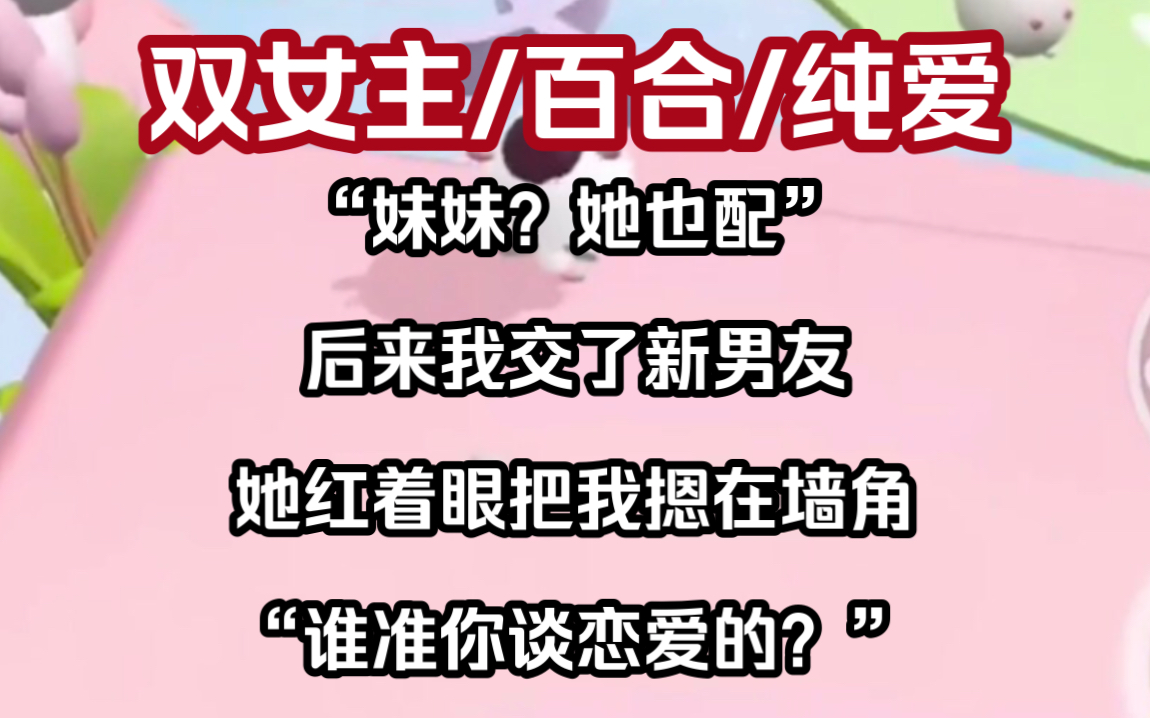 [图]急了吧急了吧急了吧急了吧急了吧急了吧急了吧急了吧急了吧急了吧急了吧急了吧双女主小说推荐《甜姬恋爱》：姐姐恋爱吧！#le #百合#纯爱