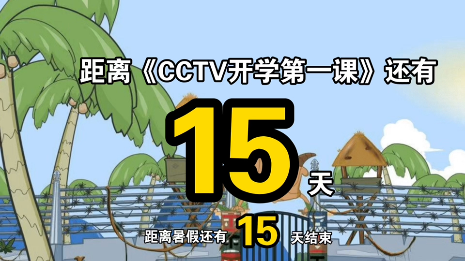 距离开学第一课还有15天!(替换羊村背景版/替换音乐版)