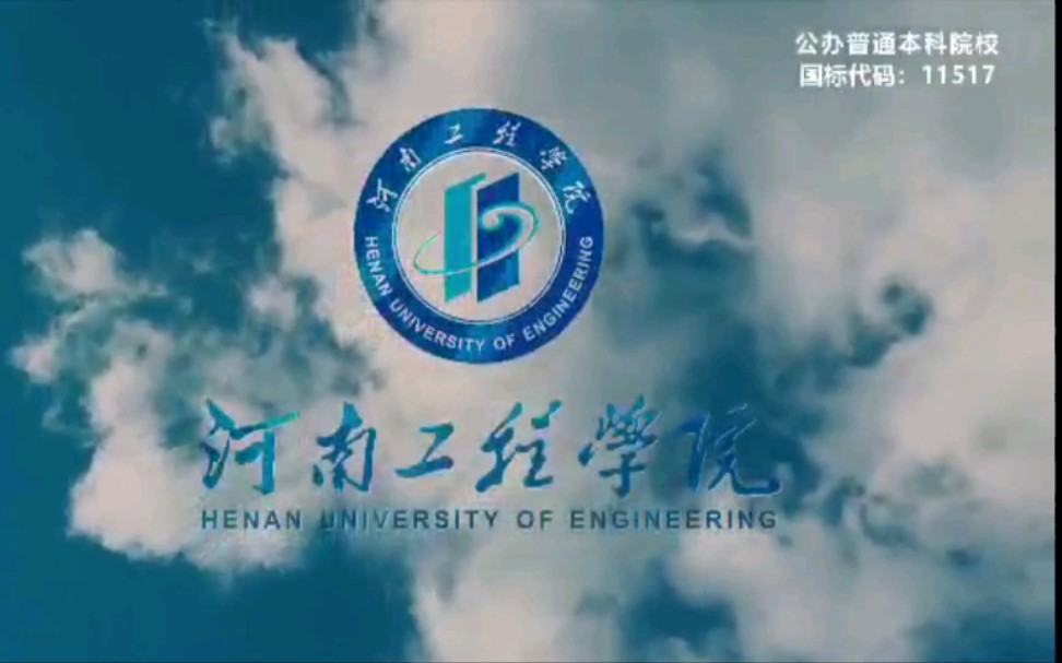 因你而精彩——2021河南工程学院招生宣传片哔哩哔哩bilibili