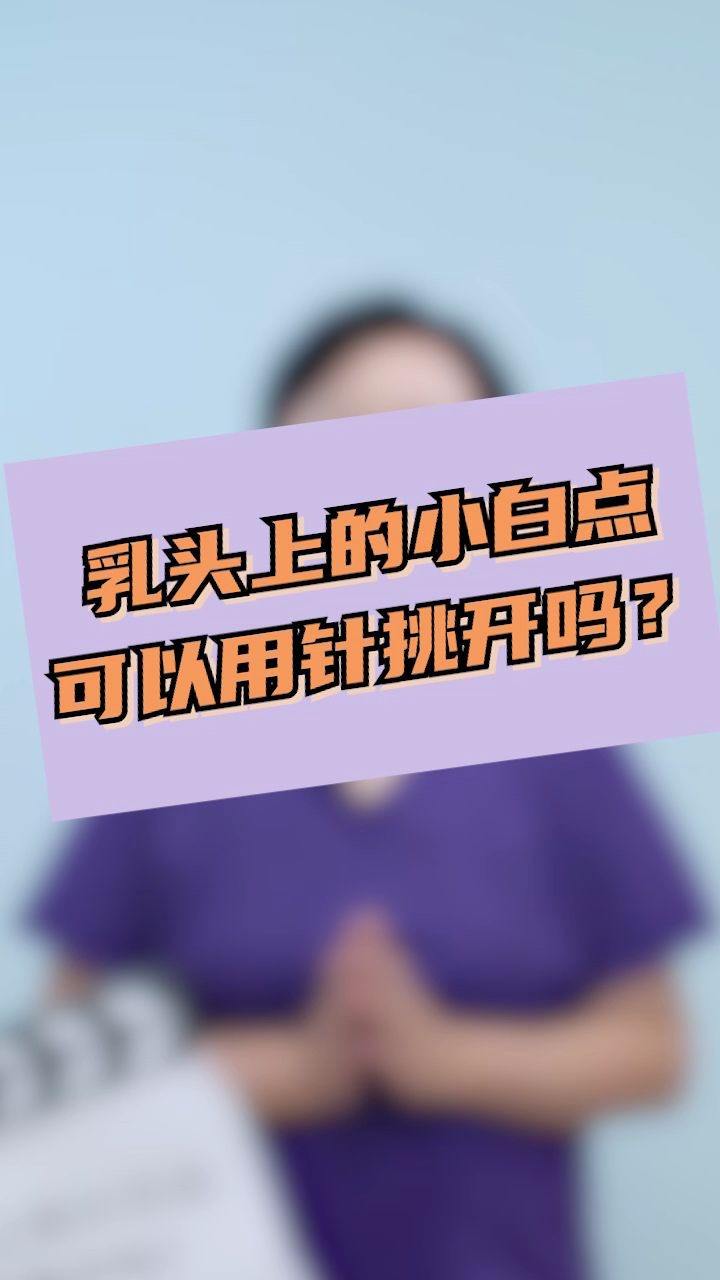 乳頭上的小白點可以用針挑開嗎