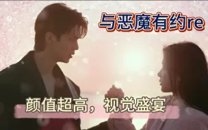 Download Video: 【与恶魔有约01reaction】终于来看啦！男帅女美简直是视觉盛宴啊我是颜控…居然错过这部剧这么久