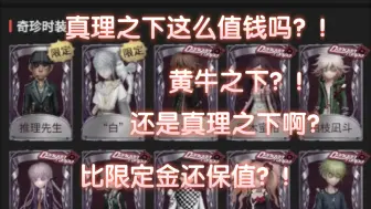 Download Video: 【第五人格真理之下系列】分享两个适合自玩的真理之下的号（没想到在渠道服真理之下仍然那么高贵）