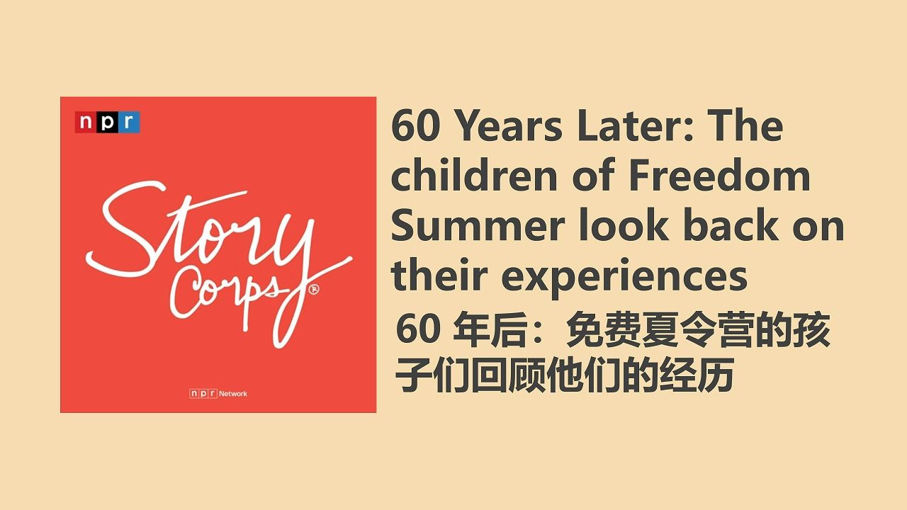 【StoryCorps】60 年后:自由学校的孩子们回顾他们的经历|英语播客|双语字幕|美音哔哩哔哩bilibili