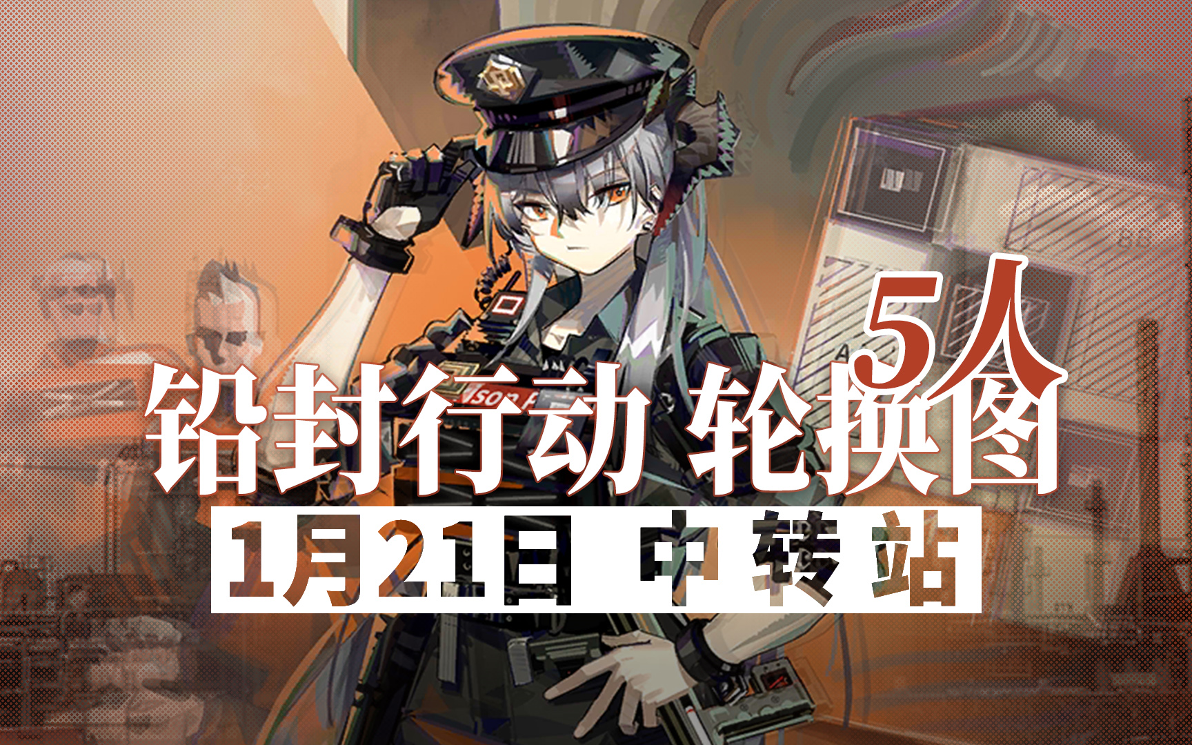 【铅封行动】1月21日轮换 5人13级中转站