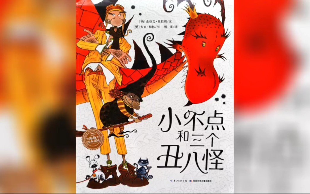 绘本故事小不点和三个丑八怪