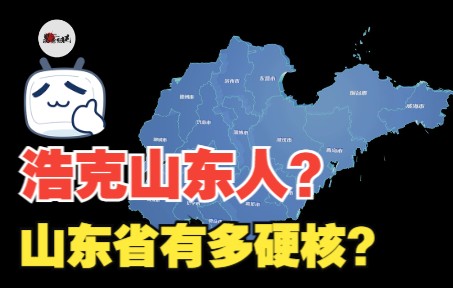 号称“中国第一战备省”的山东,究竟有多猛?#2022国际短视频大赛#tag哔哩哔哩bilibili