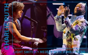 Download Video: 【官方现场】中英歌词｜ 断眉Charlie Puth和传奇哥John Legend互唱对方名曲– Light Switch + Medley