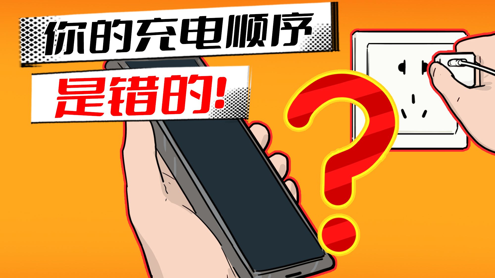 充电方法还有对错?正确顺序应该是啥?