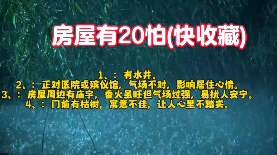 必须要知道的房屋20怕快收藏也许后面就没了#玄学#传统文化#房屋环境哔哩哔哩bilibili