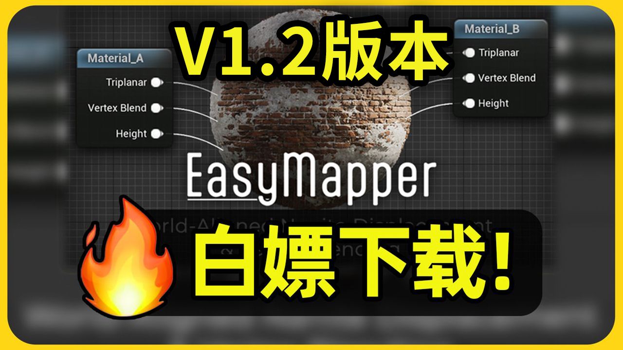 【虚幻免费白嫖】威廉大神的最强材质分享,最新EasyMapperV1.2版本哔哩哔哩bilibili