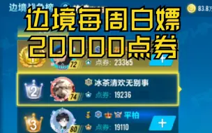 【QQ飞车】每周额外白嫖20000点券！无敌的刷点券办法！他来了！