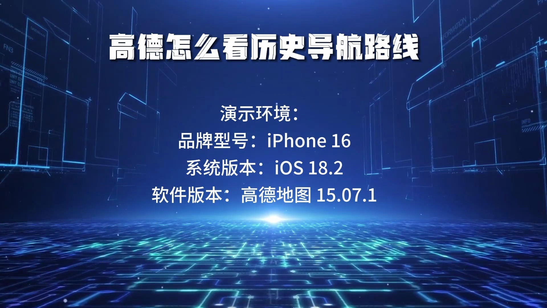 高德怎么看历史导航路线