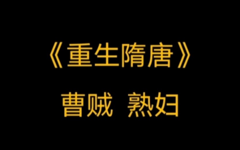 醉卧美人膝,醒掌天下权,男主很有一种重生之我为曹贼既视感.《重生隋唐》哔哩哔哩bilibili