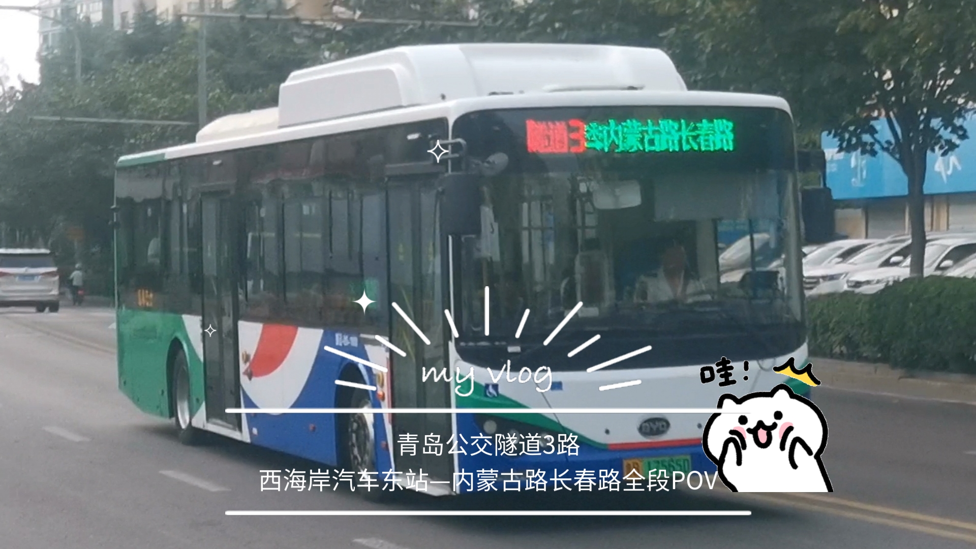 青岛公交隧道3路西海岸汽车东站