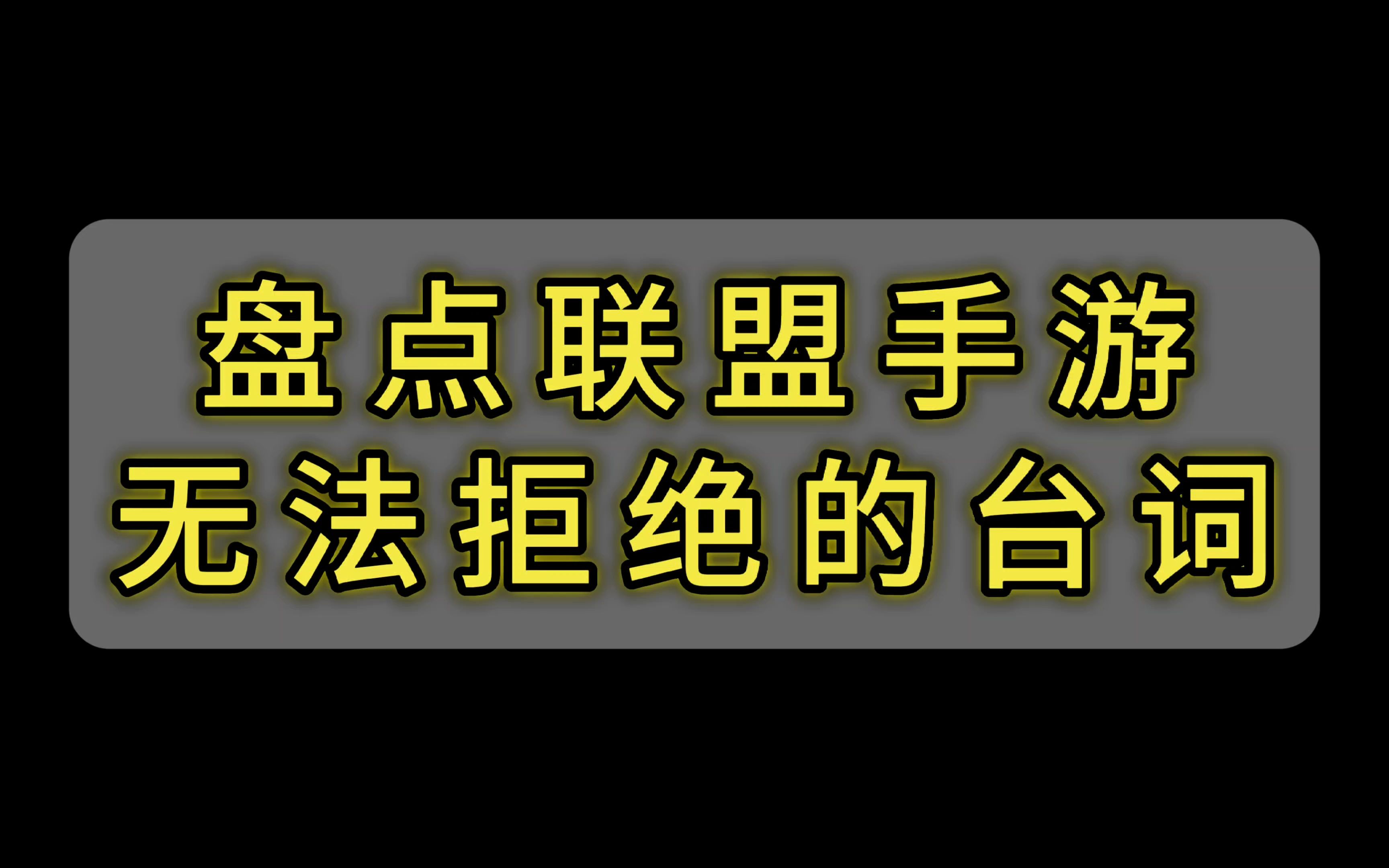 联盟语录英雄联盟